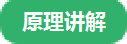 原理讲解