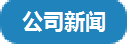 公司新闻