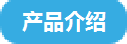 产品介绍
